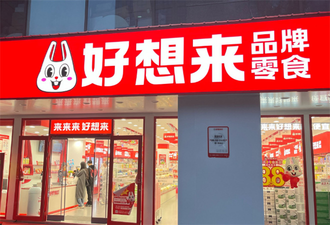 好想来品牌零食