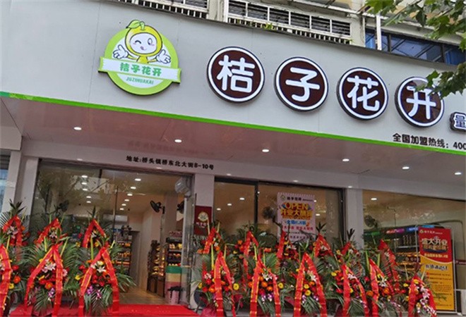桔子花开零食店