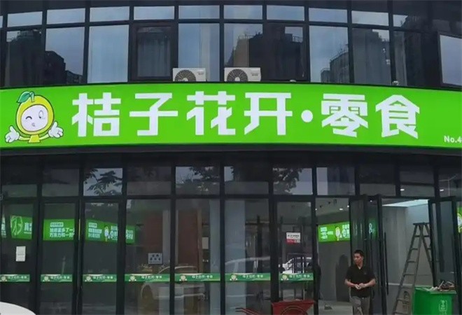 桔子花开零食店