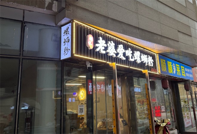 邢记老婆爱吃螺蛳粉