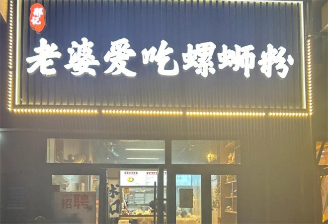 邢记老婆爱吃螺蛳粉