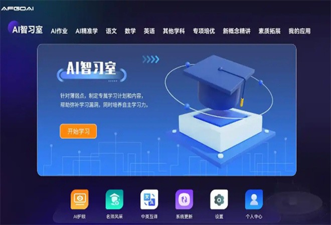 艾智学AI自习室