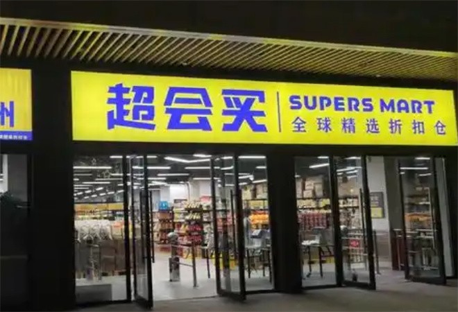超會(huì)買折扣超市加盟