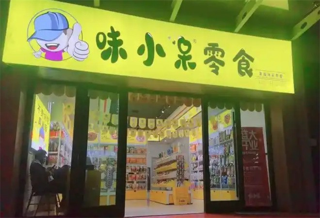 味小呆休闲食品