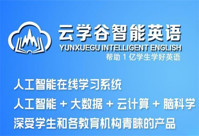 云学谷智能英语加盟