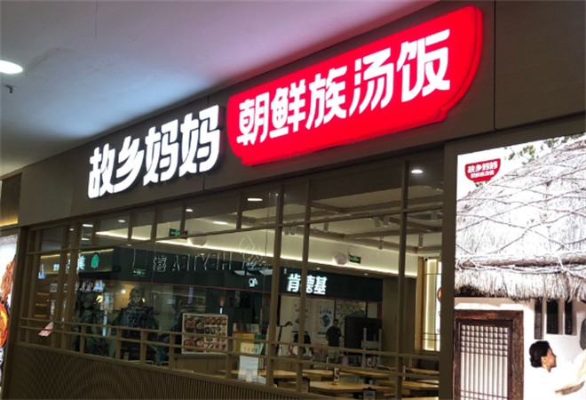 故鄉(xiāng)媽媽朝鮮族湯飯