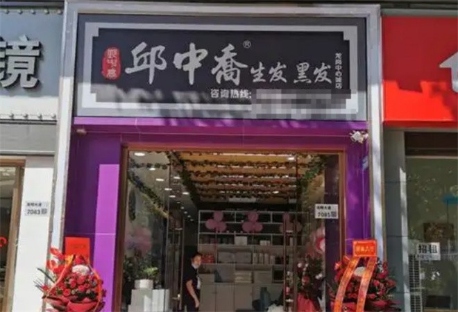 邱中乔生发黑发