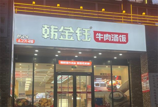 韓金鈺牛肉湯飯加盟