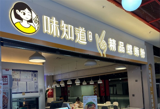 味知道精品螺螄粉加盟