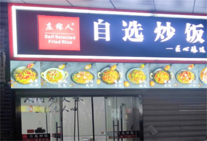 莊稼人自選炒飯