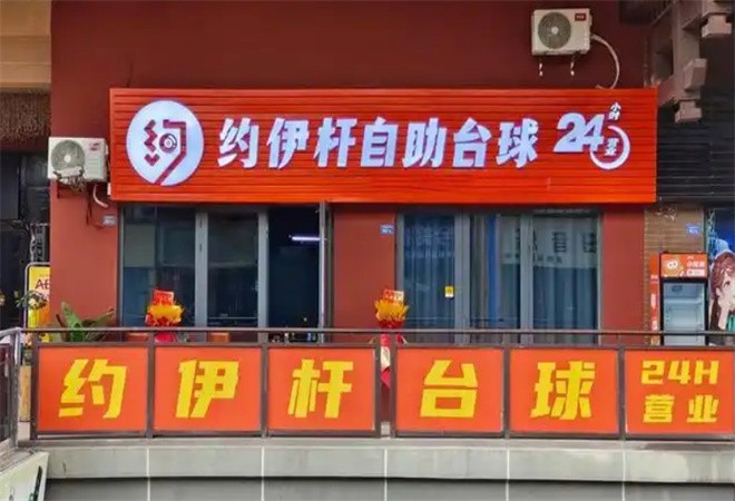 約伊桿24h自助臺球加盟