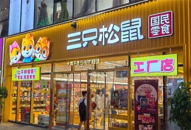 三只松鼠