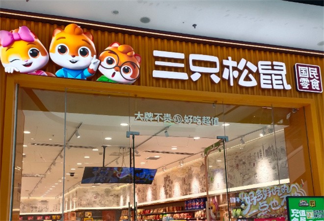 三只松鼠