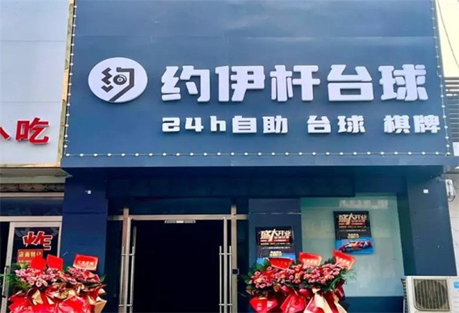 約伊桿24h自助臺球