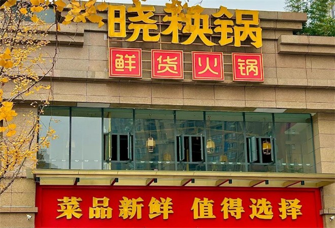 曉秧鍋鮮貨火鍋