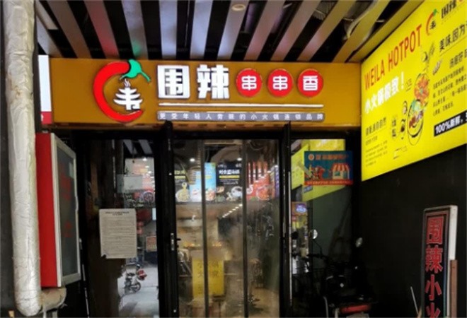 圍辣串串香加盟