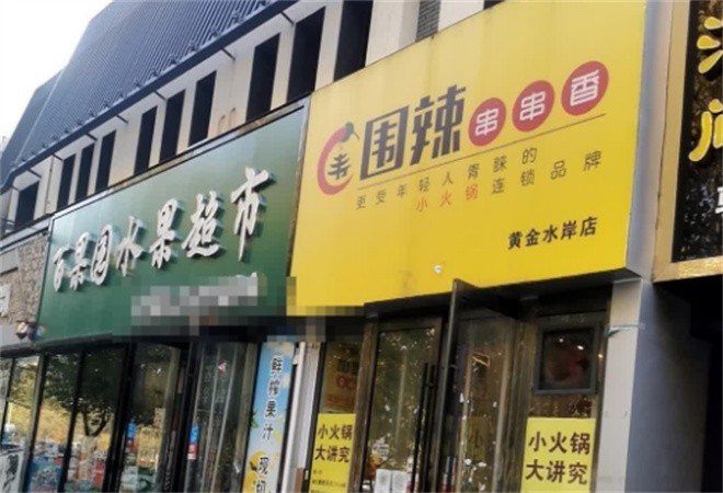 圍辣串串香加盟