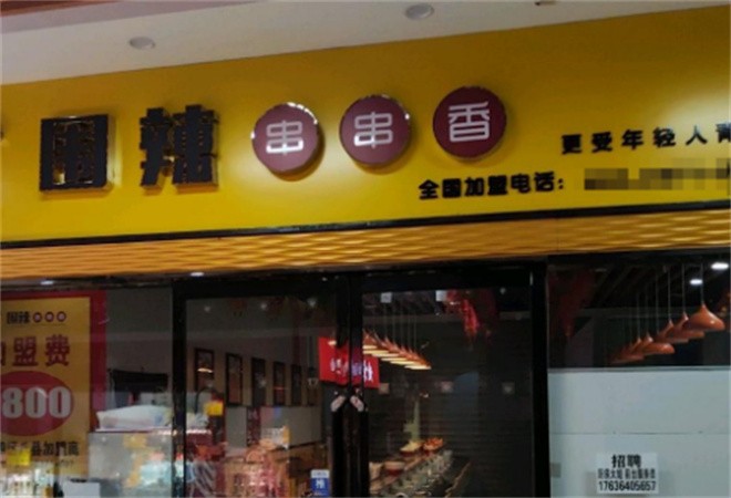圍辣串串香