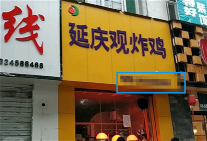 延慶觀炸雞加盟