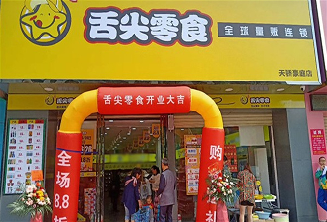 湘遇舌尖零食加盟
