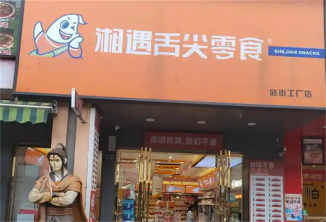 湘遇舌尖零食