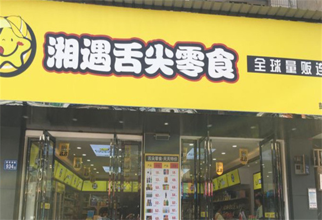 湘遇舌尖零食加盟