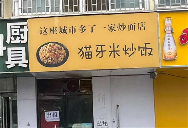 貓牙米炒飯