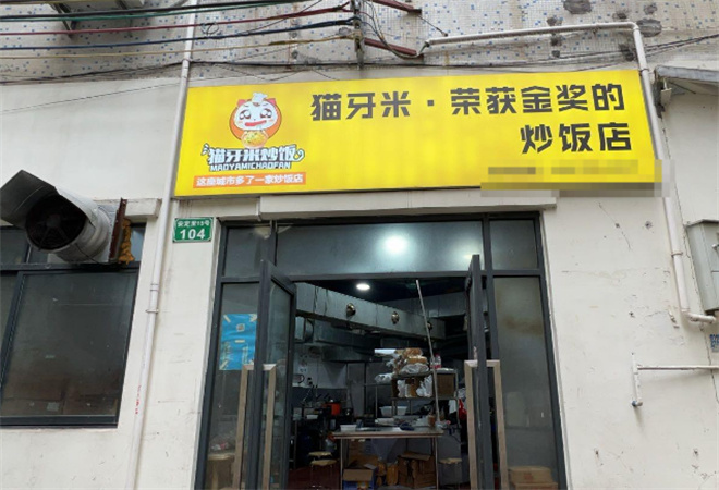 貓牙米炒飯