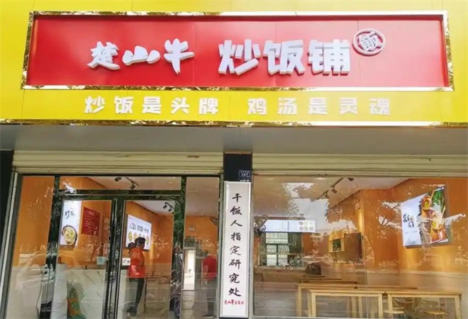 楚牛山炒飯