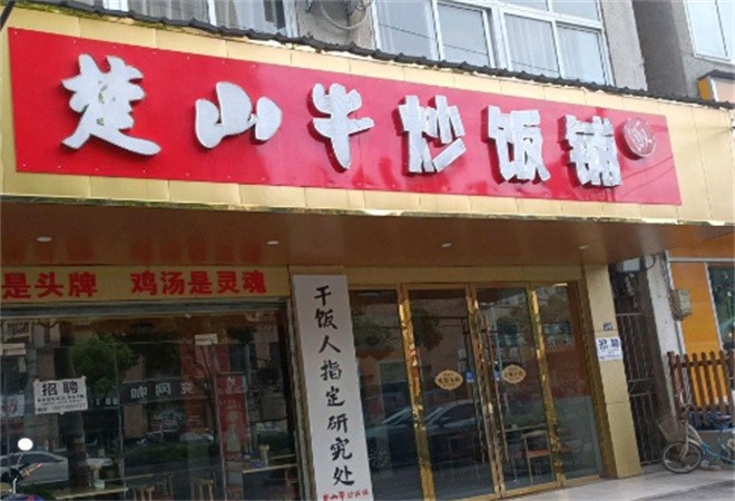 楚牛山炒飯加盟