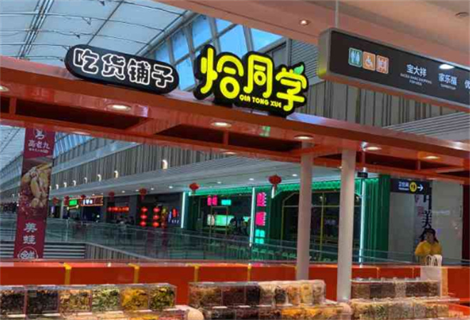 恰同學零食鋪子