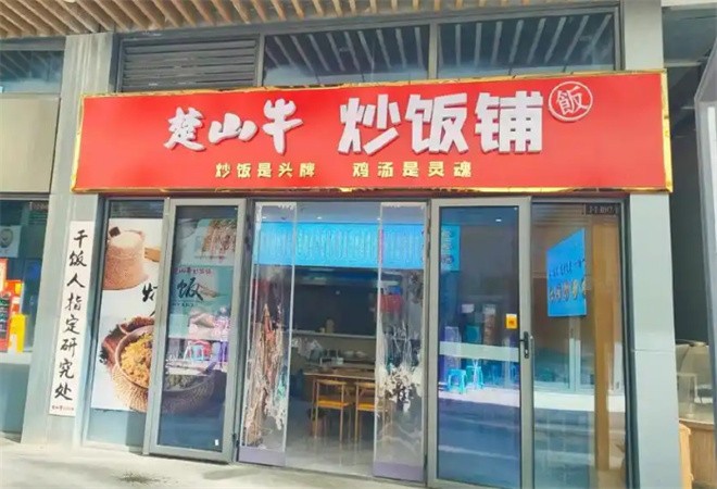 楚牛山炒飯