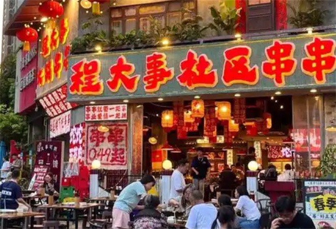 程大事社區(qū)串串