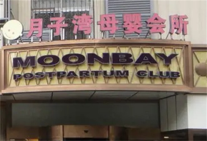月子灣母嬰會所加盟