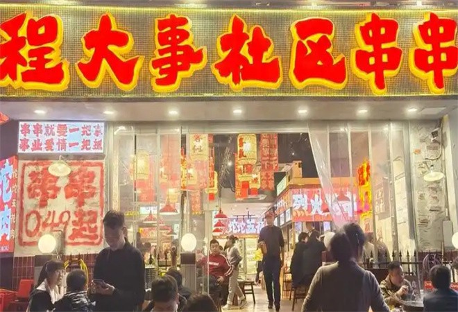程大事社區(qū)串串加盟