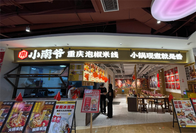 小南爺重慶泡椒米線