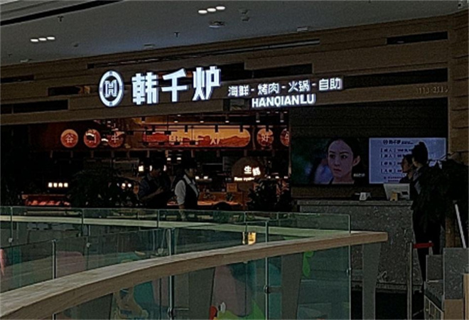 韓千爐韓式自助烤肉
