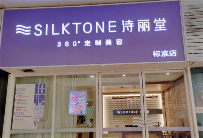 诗丽堂美容院