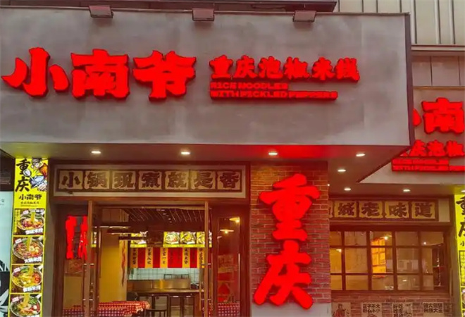 小南爺重慶泡椒米線