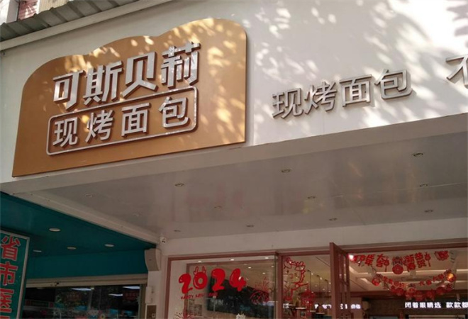 可斯貝莉面包加盟