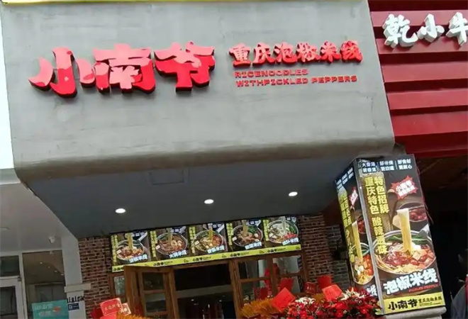 小南爺重慶泡椒米線