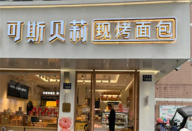 可斯貝莉面包