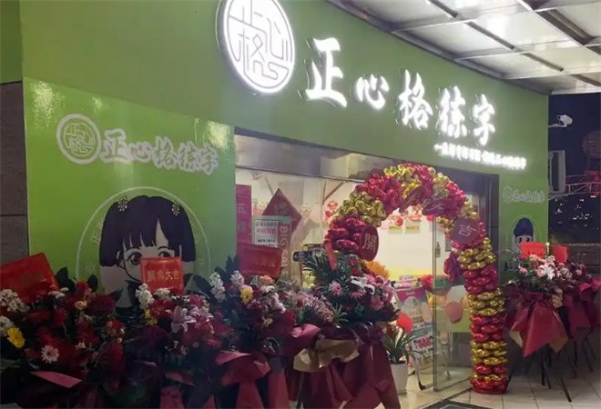 正心格練字