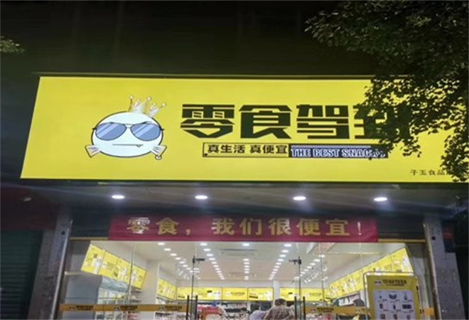 零食駕到加盟