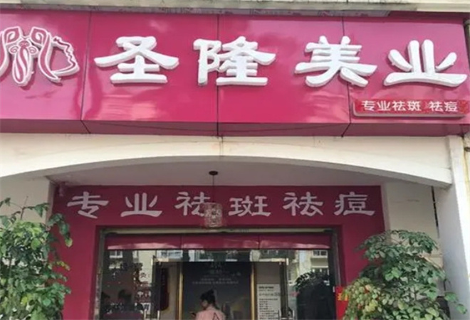 圣隆青蚨美容院