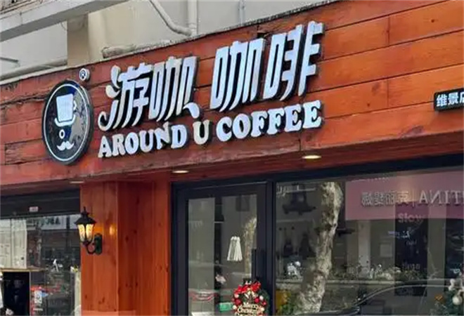 游咖咖啡