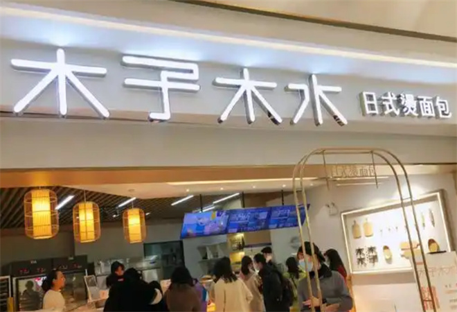 木子木水烫面包加盟