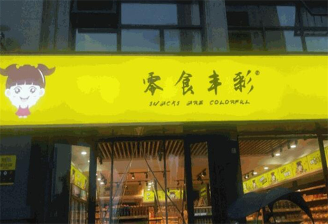 零食丰彩加盟