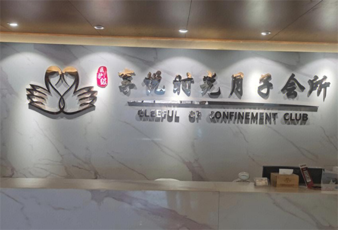 享悅時(shí)光月子會(huì)所加盟