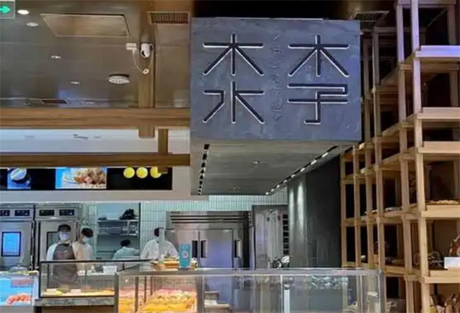 木子木水烫面包